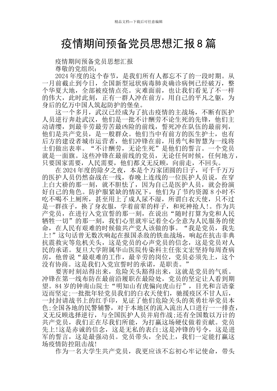 疫情期间预备党员思想汇报8篇_第1页
