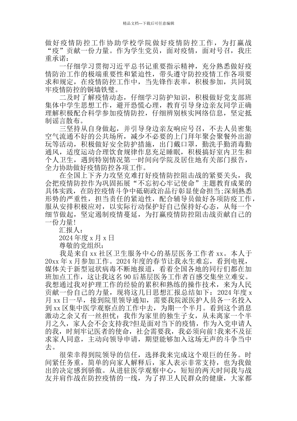 疫情期间预备党员思想汇报8篇_第2页