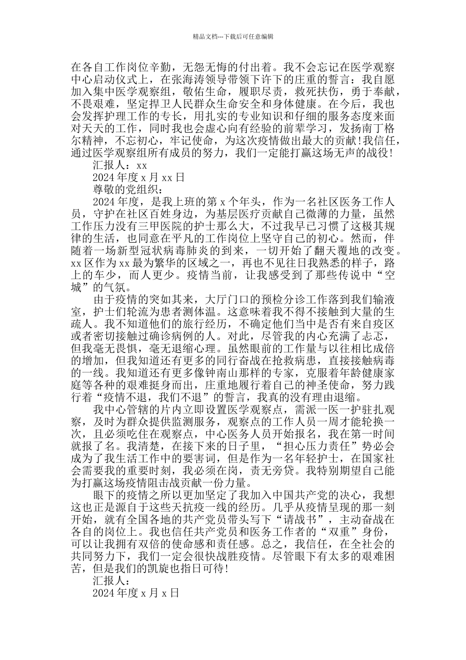 疫情期间预备党员思想汇报8篇_第3页