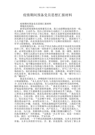 疫情期间预备党员思想汇报材料