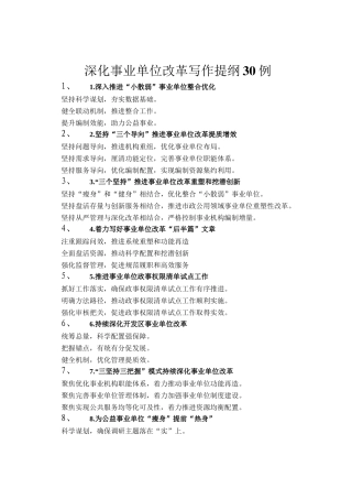 深化事业单位改革写作提纲30例