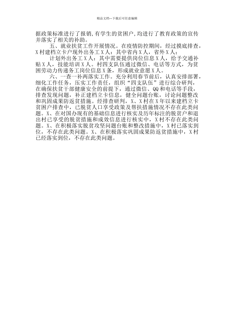 疫情期间驻村帮扶工作总结汇报_第2页