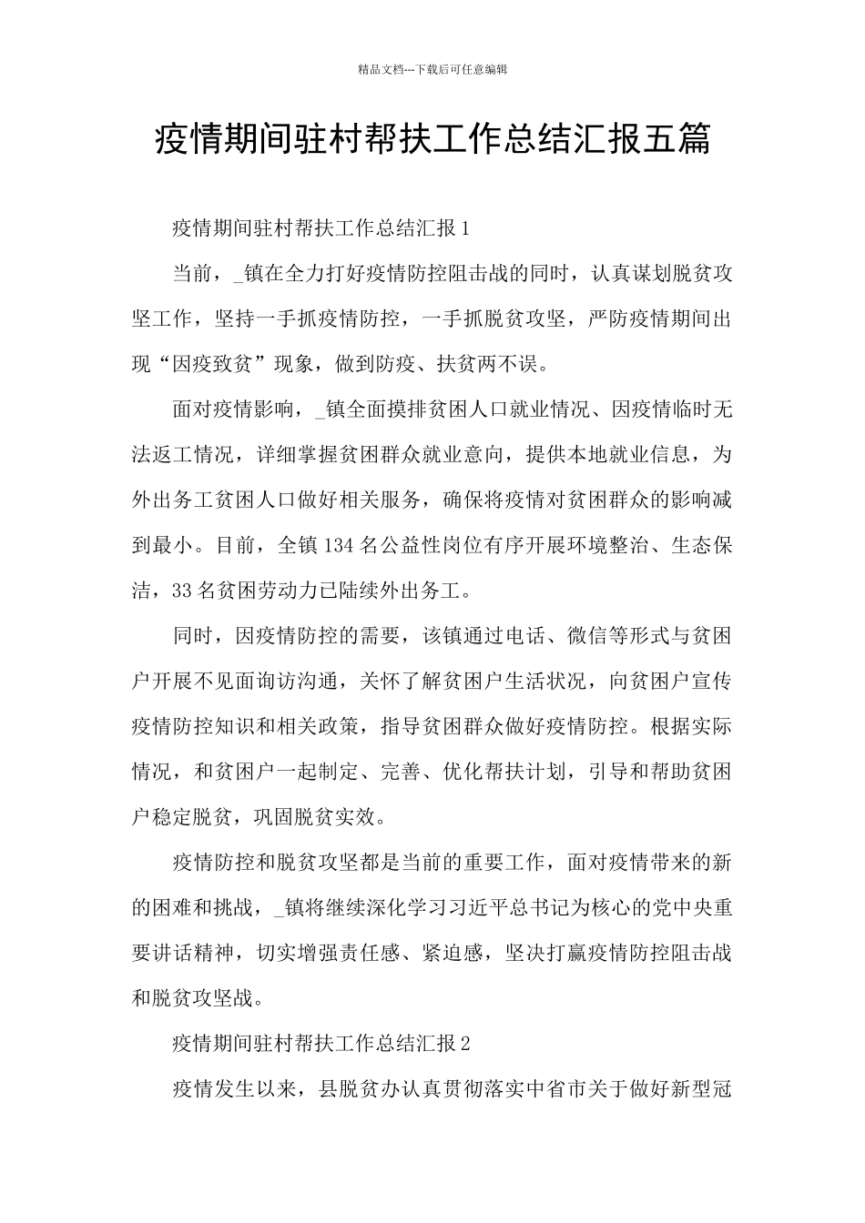 疫情期间驻村帮扶工作总结汇报五篇_第1页