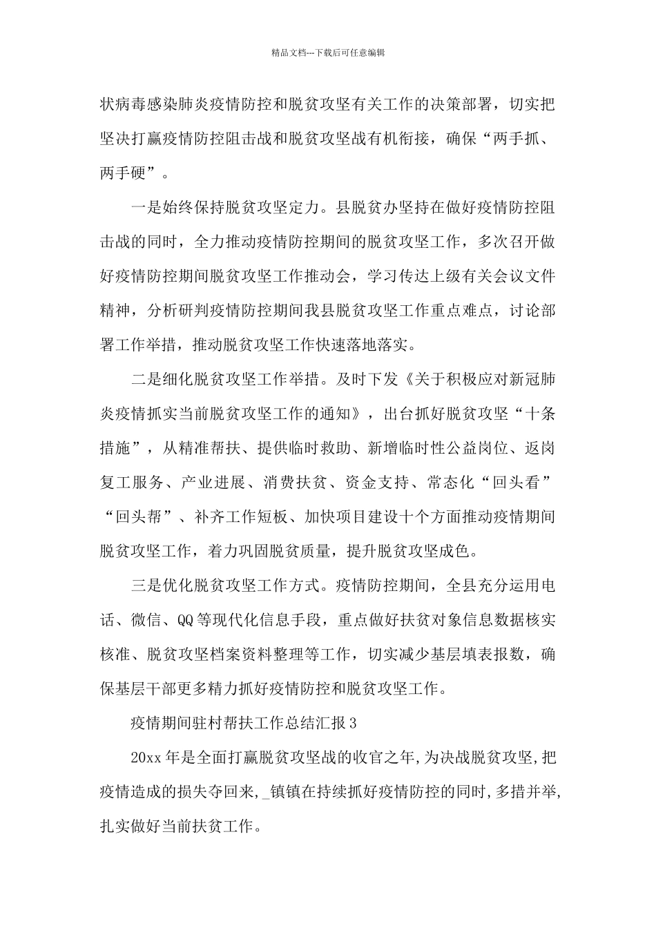 疫情期间驻村帮扶工作总结汇报五篇_第2页