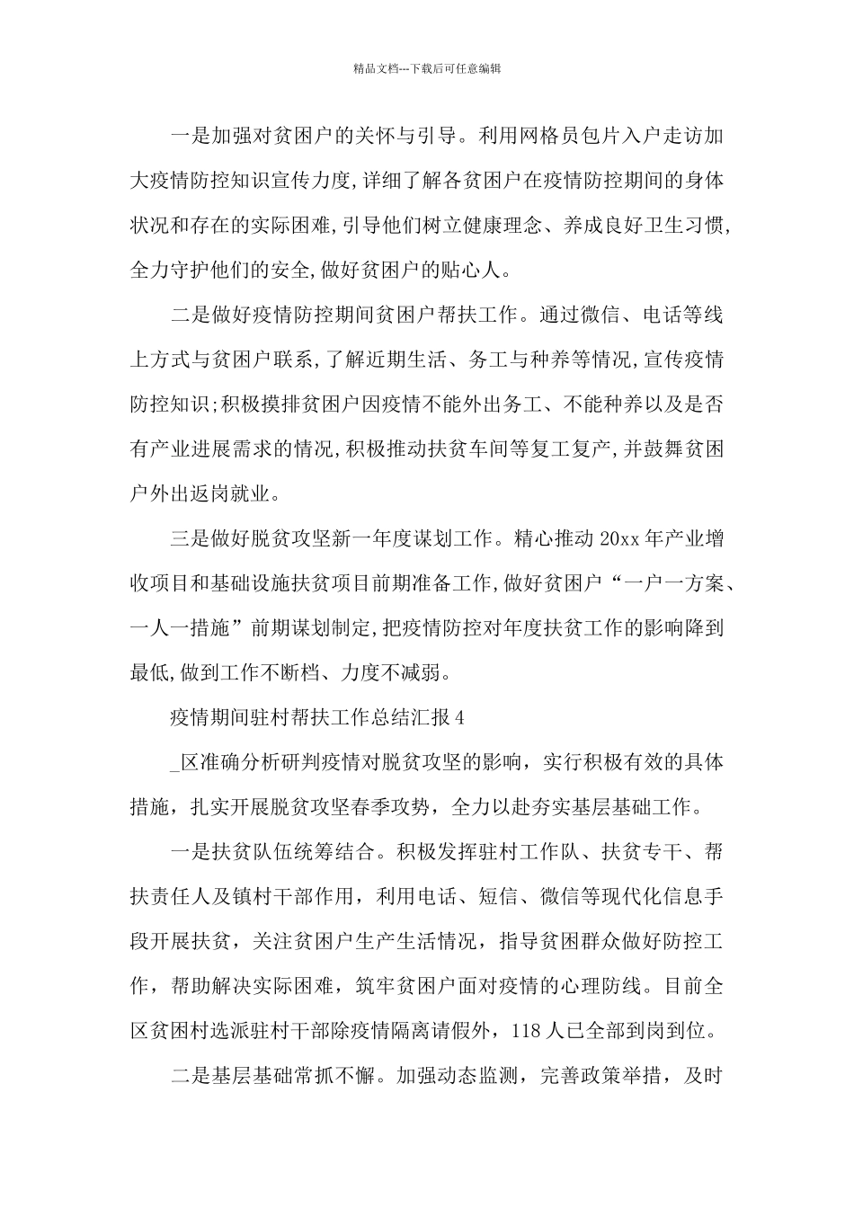 疫情期间驻村帮扶工作总结汇报五篇_第3页