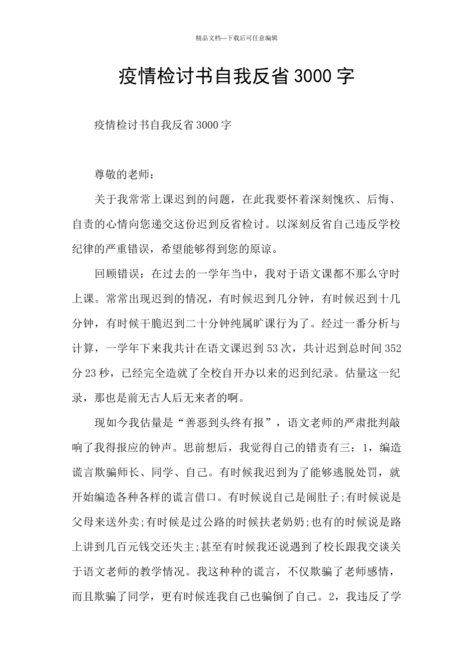 疫情检讨书自我反省3000字_第1页
