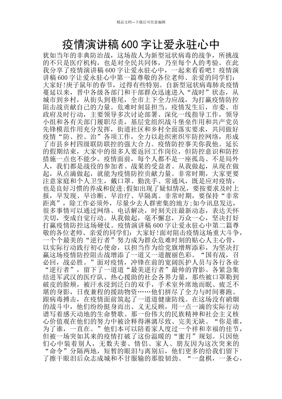 疫情演讲稿600字让爱永驻心中_第1页