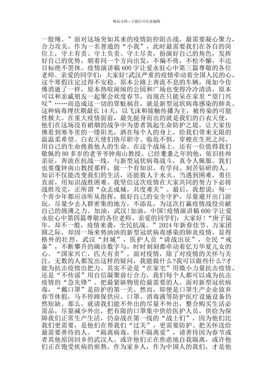 疫情演讲稿600字让爱永驻心中_第2页