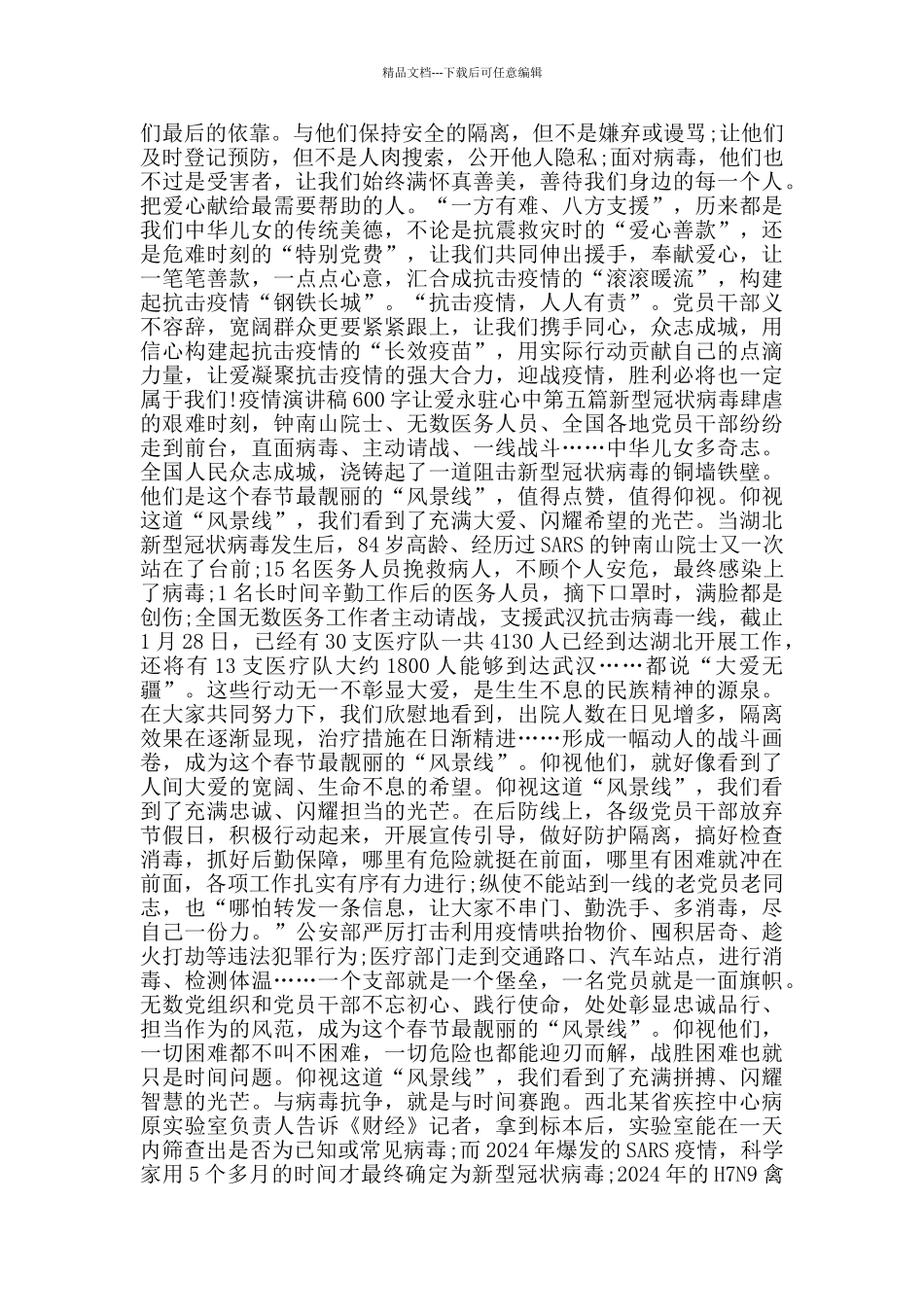 疫情演讲稿600字让爱永驻心中_第3页