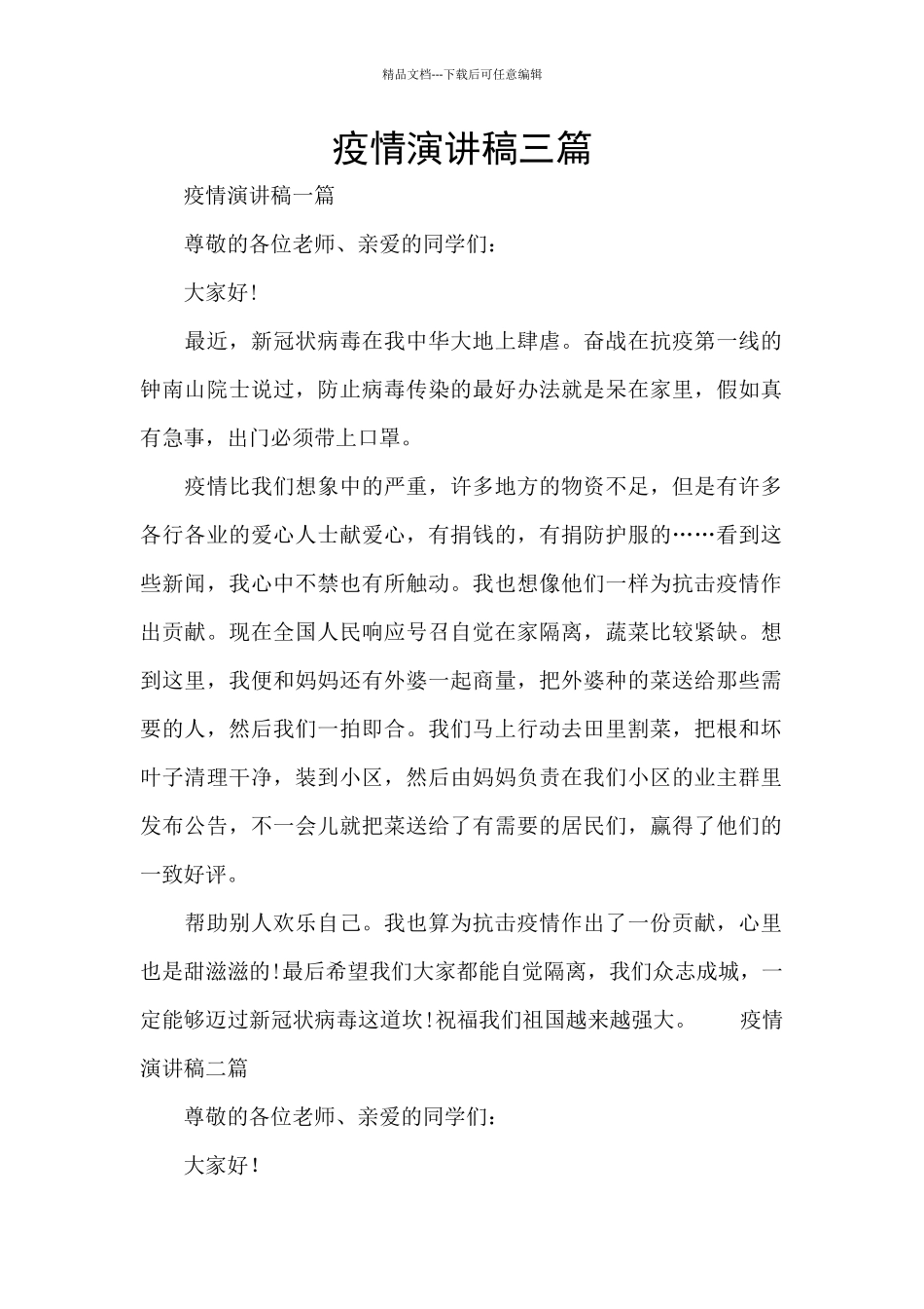 疫情演讲稿三篇_第1页