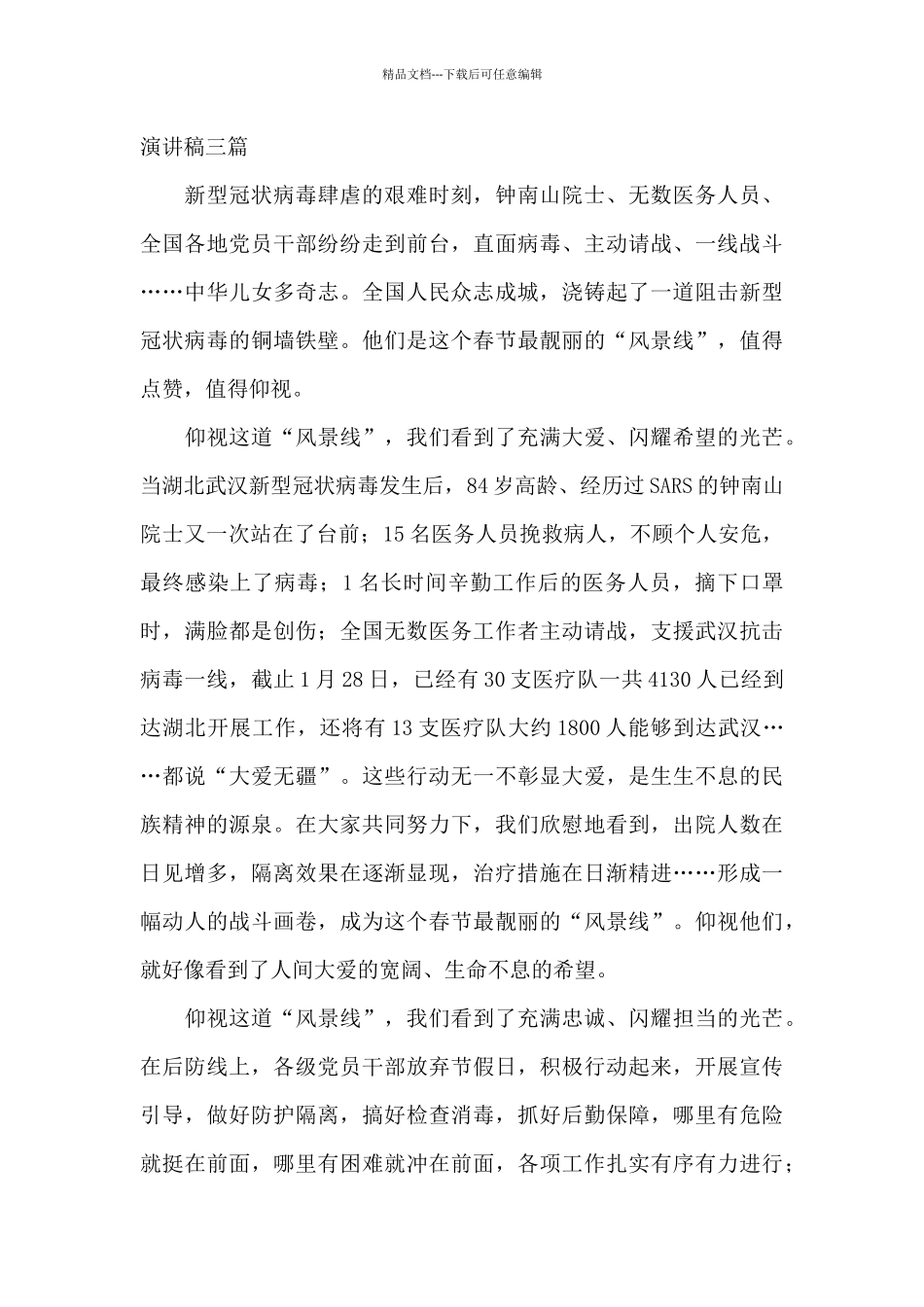 疫情演讲稿三篇_第3页
