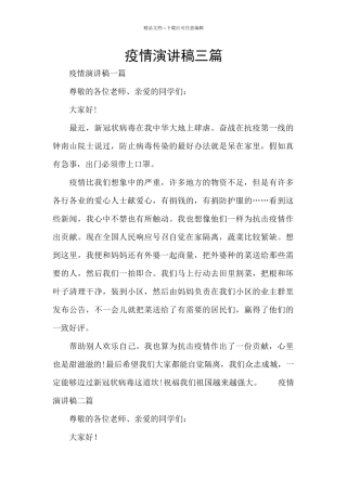 疫情演讲稿三篇