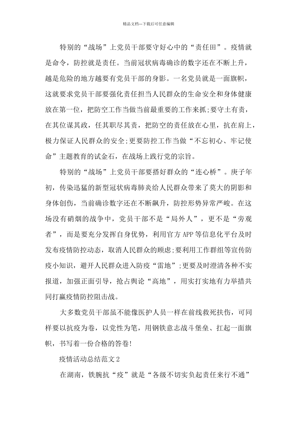 疫情活动总结范文5篇2024年_第2页