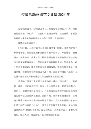 疫情活动总结范文5篇2024年