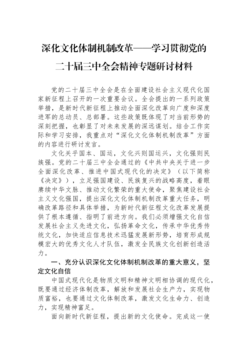 深化文化体制机制改革——学习贯彻党的二十届三中全会精神专题研讨材料_第1页