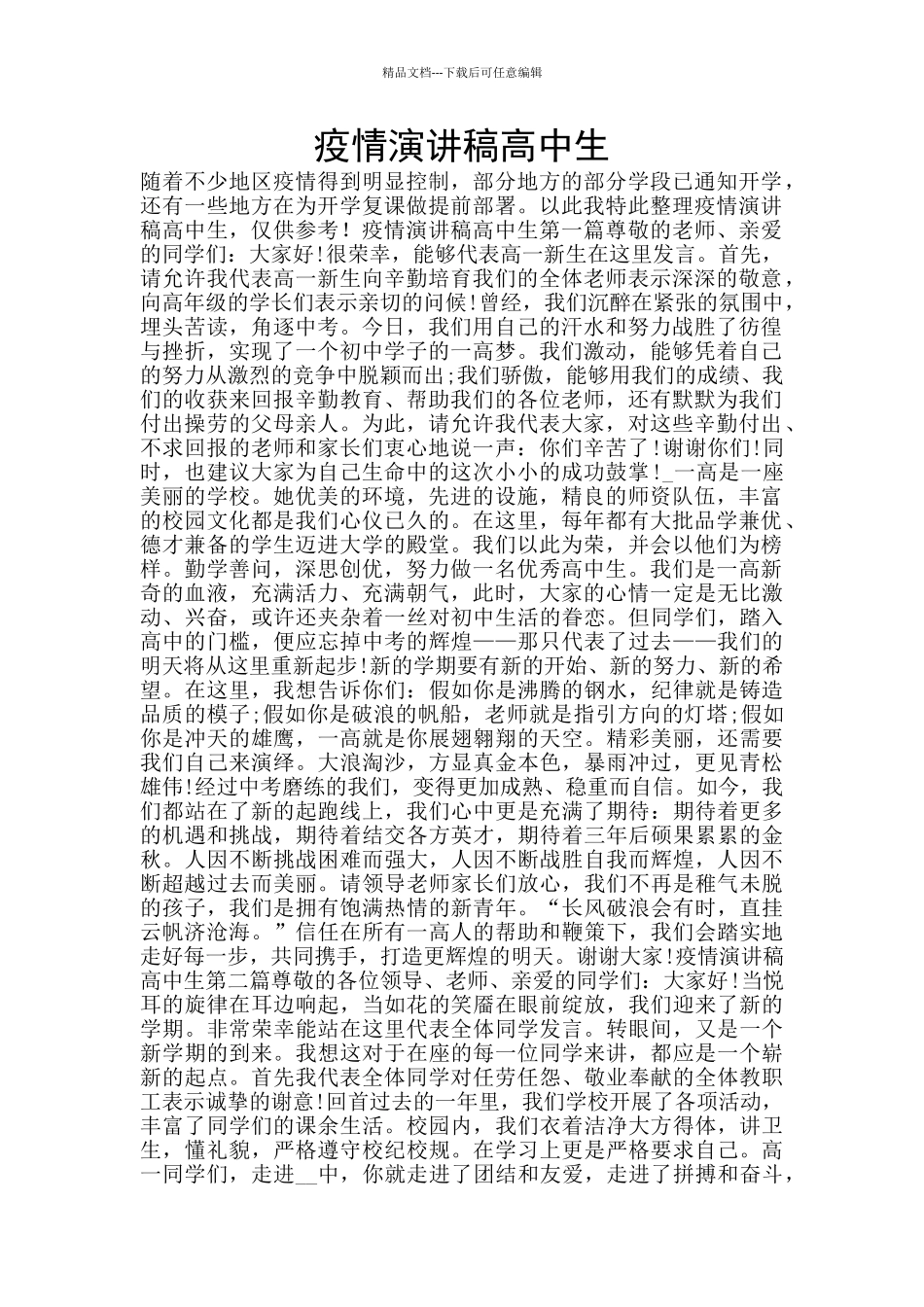疫情演讲稿高中生_第1页