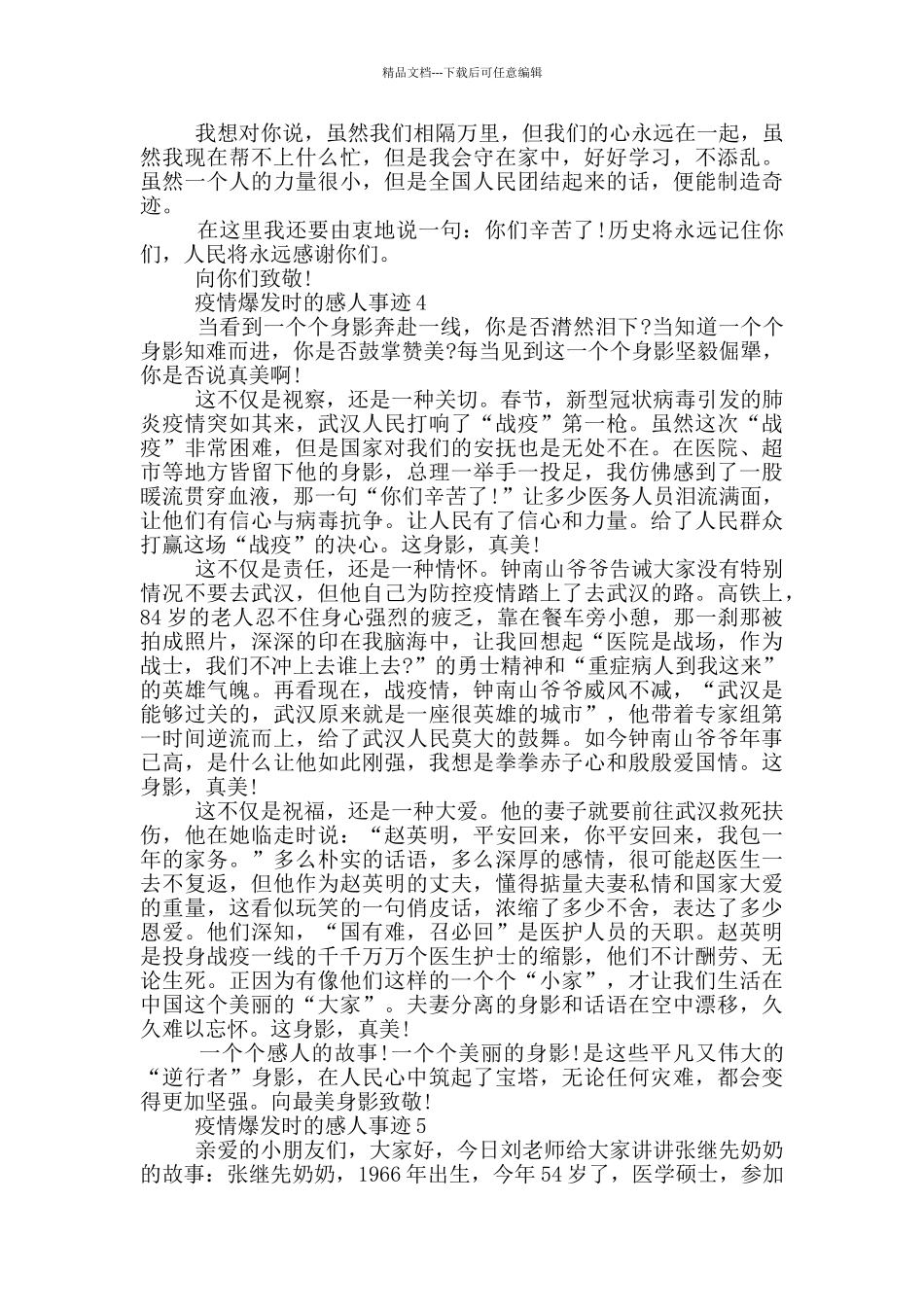 疫情爆发时的感人事迹_第3页