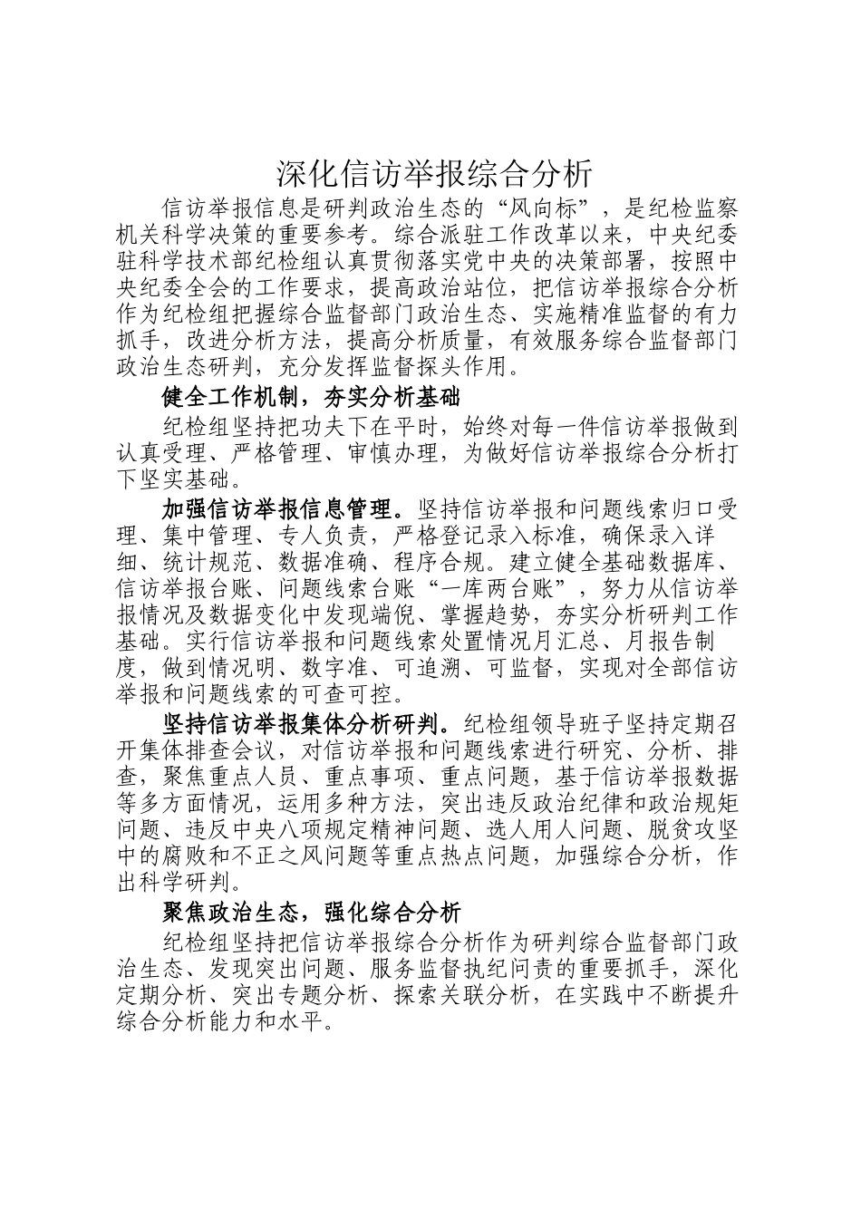 深化信访举报综合分析(1)_第1页