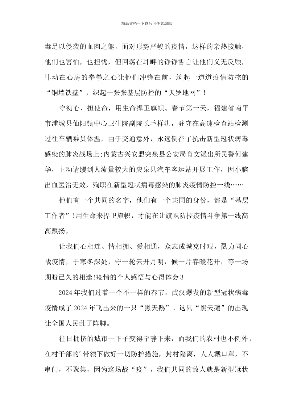 疫情的个人感悟与心得体会_第3页
