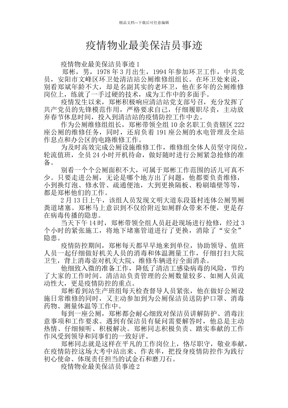 疫情物业最美保洁员事迹_第1页