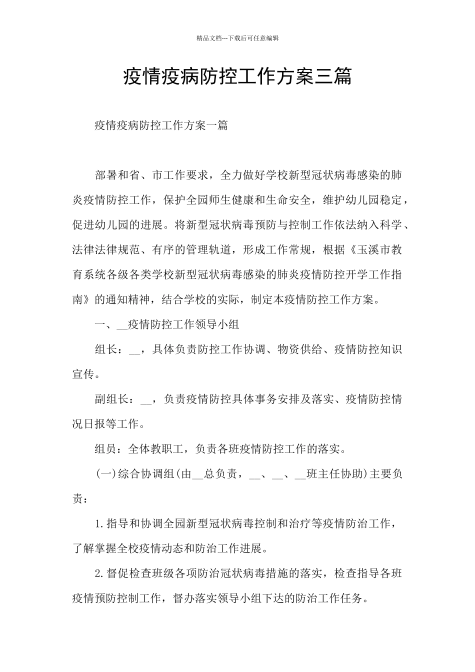 疫情疫病防控工作方案三篇_第1页