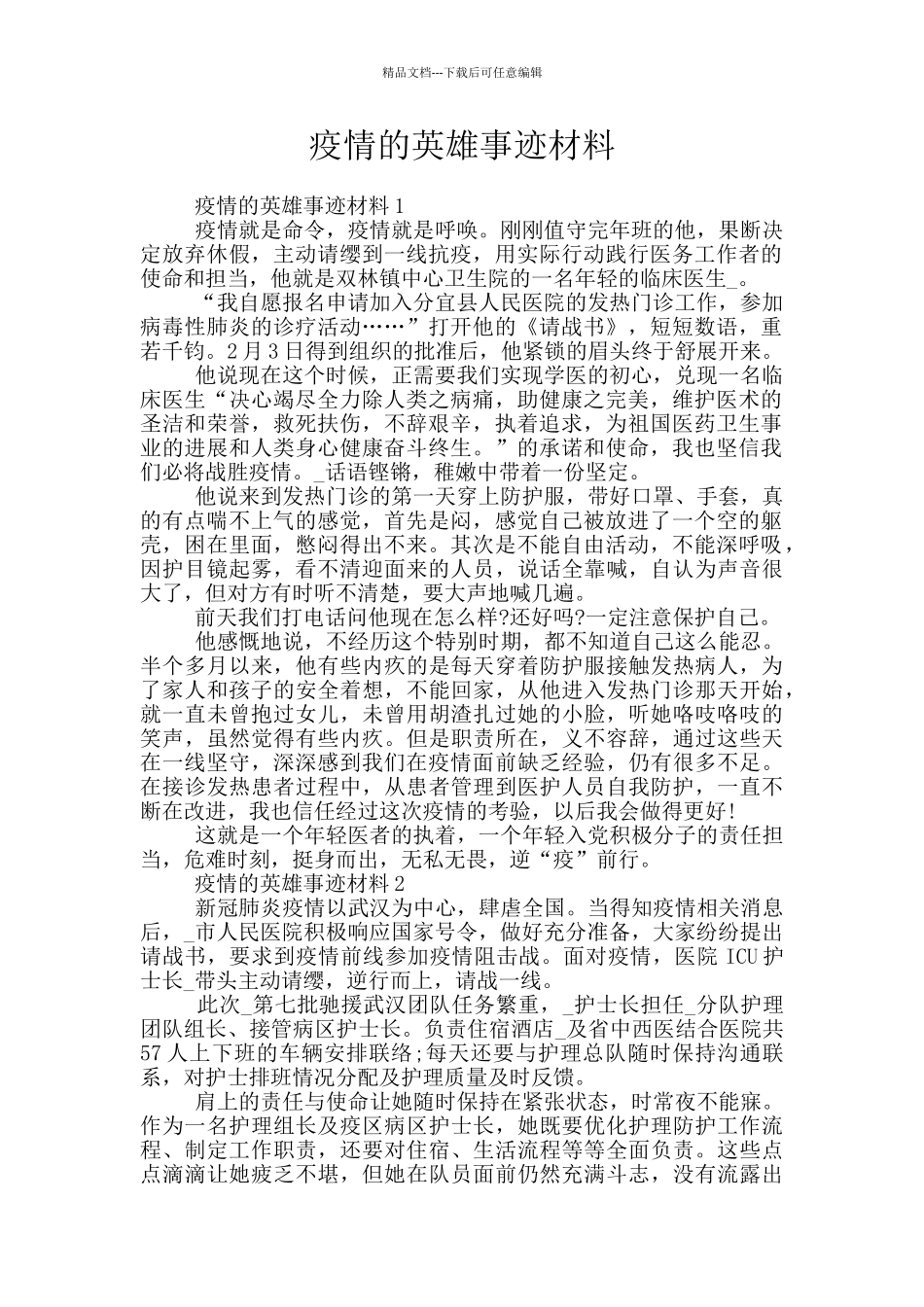 疫情的英雄事迹材料_第1页