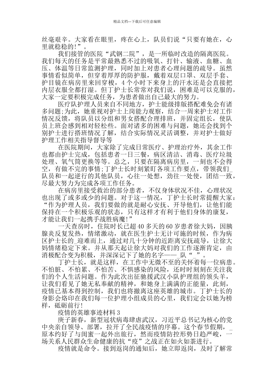 疫情的英雄事迹材料_第2页