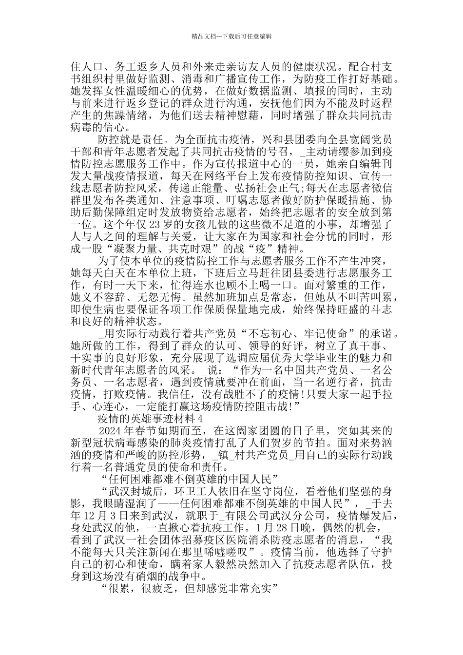疫情的英雄事迹材料_第3页