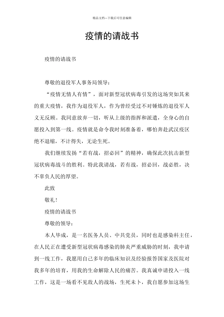 疫情的请战书_第1页