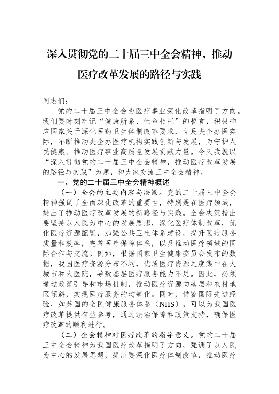 深入贯彻党的二十届三中全会精神，推动医疗改革发展的路径与实践_第1页
