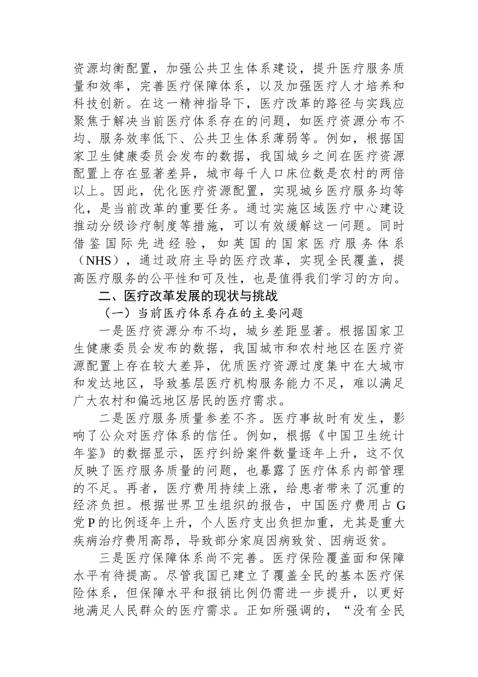 深入贯彻党的二十届三中全会精神，推动医疗改革发展的路径与实践_第2页
