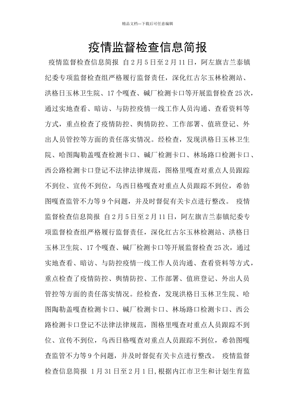 疫情监督检查信息简报_第1页