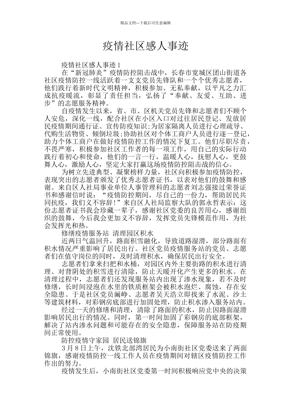 疫情社区感人事迹_第1页