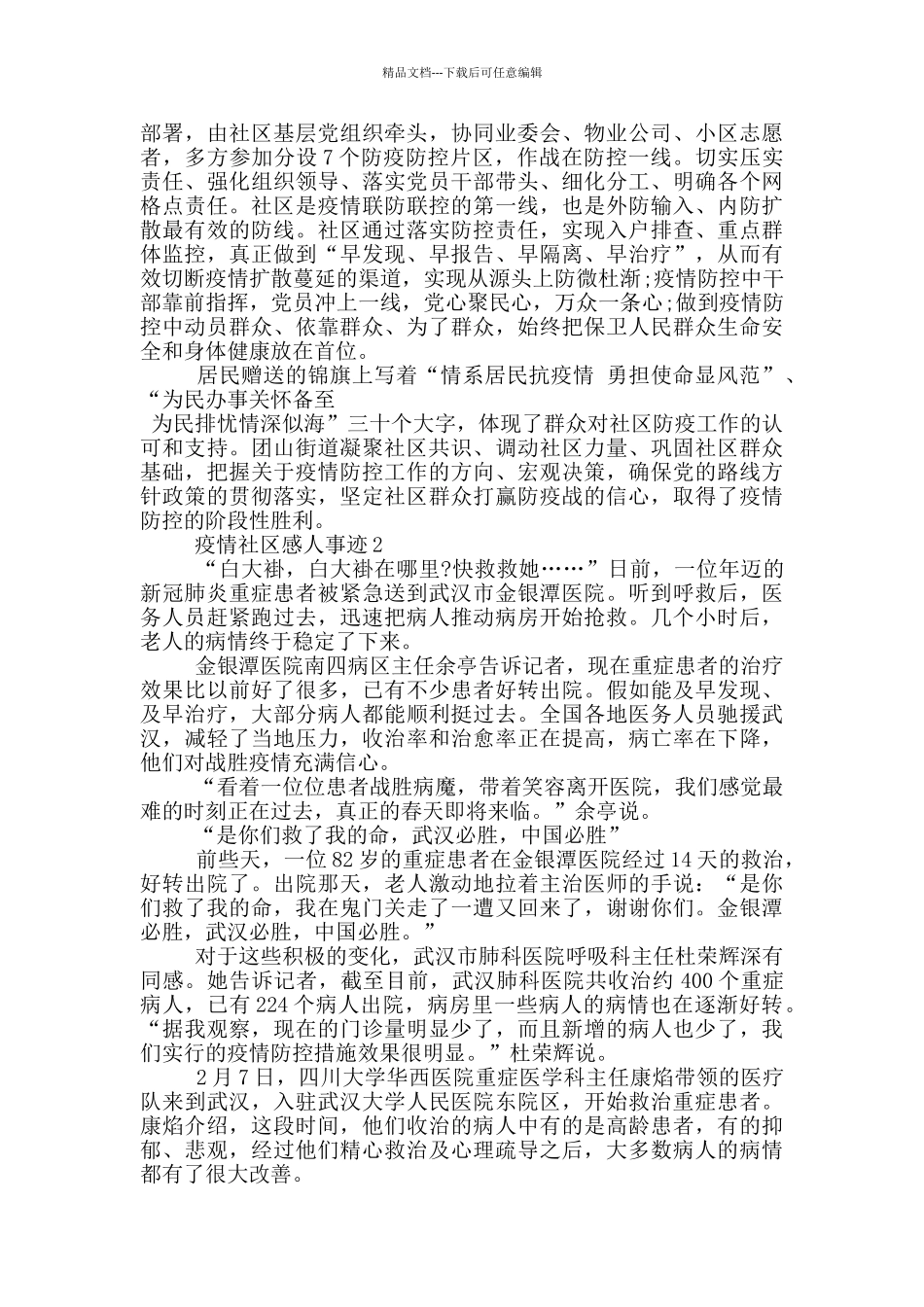 疫情社区感人事迹_第2页