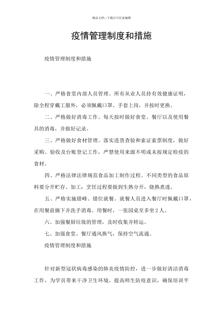 疫情管理制度和措施_第1页