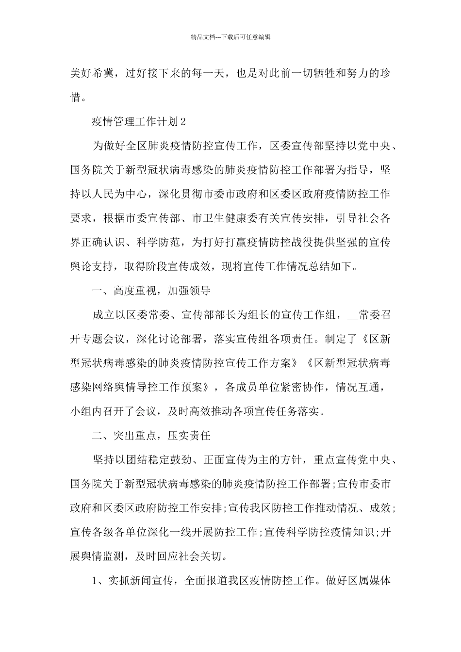 疫情管理工作计划五篇_第3页