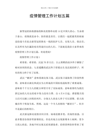 疫情管理工作计划五篇
