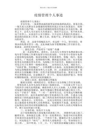 疫情管理个人事迹