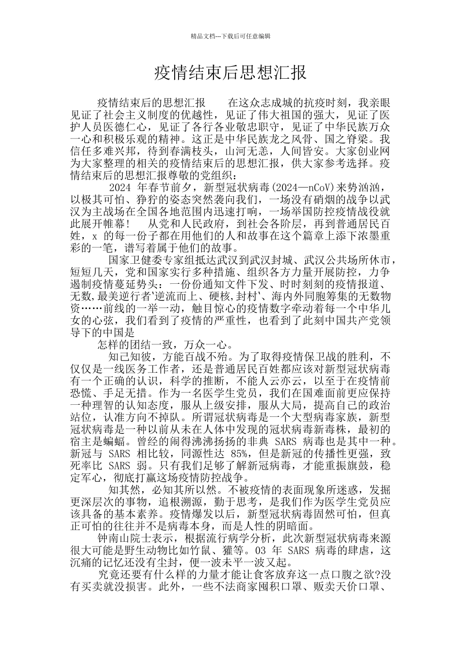疫情结束后思想汇报_第1页
