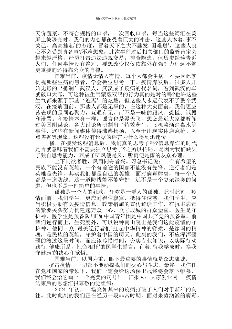 疫情结束后思想汇报_第2页