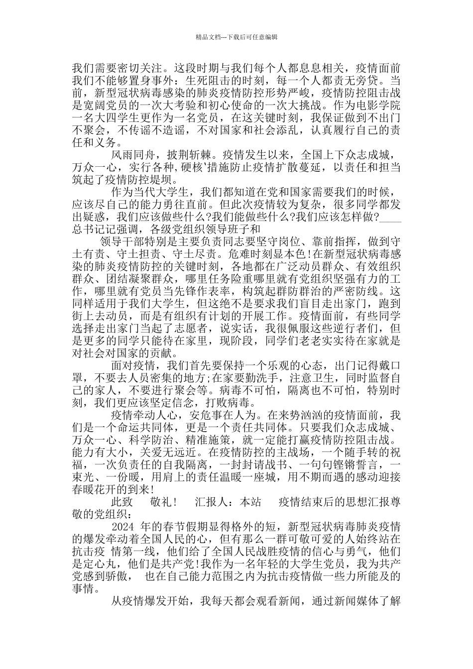 疫情结束后思想汇报_第3页