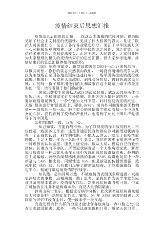 疫情结束后思想汇报
