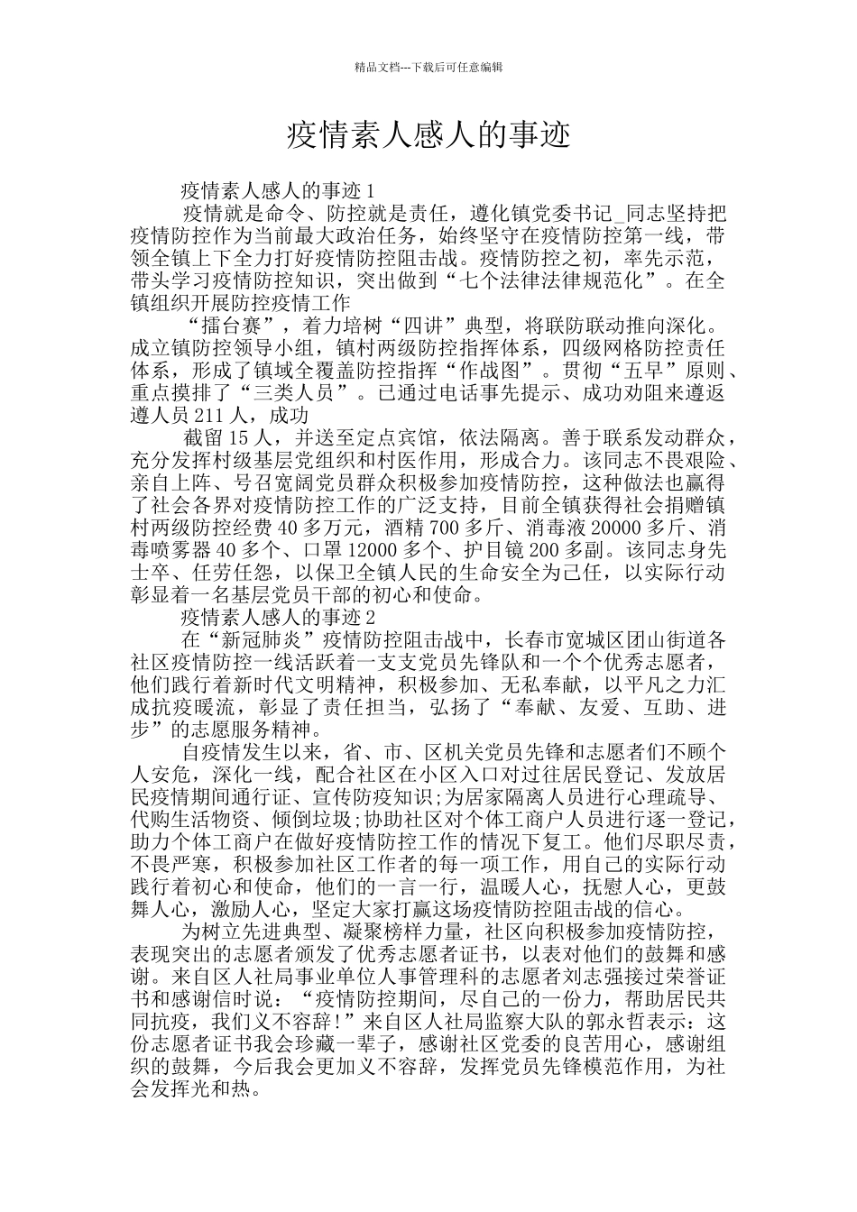 疫情素人感人的事迹_第1页