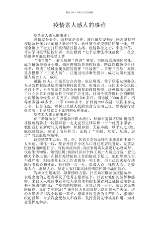 疫情素人感人的事迹
