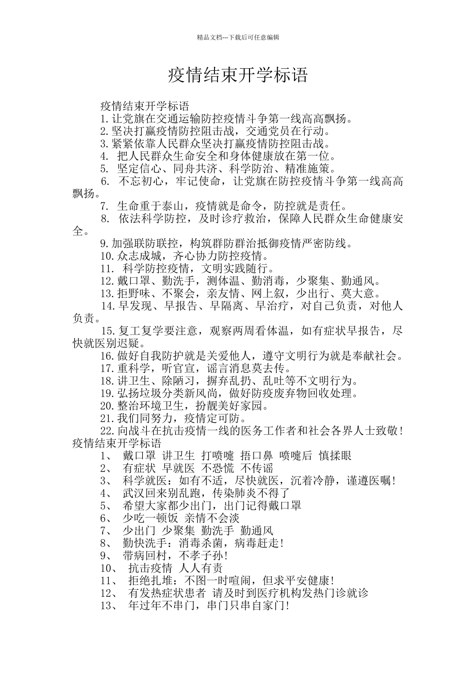 疫情结束开学标语_第1页