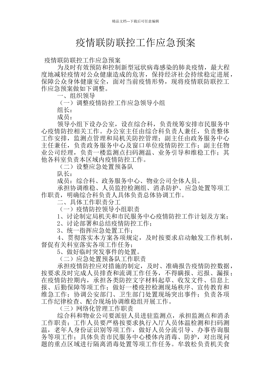 疫情联防联控工作应急预案_第1页