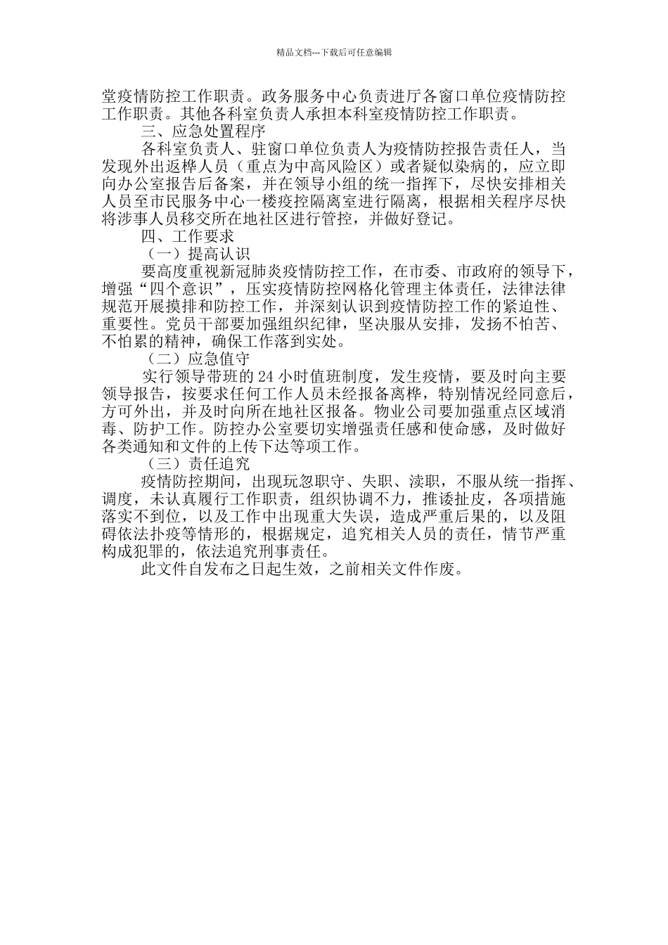 疫情联防联控工作应急预案_第2页