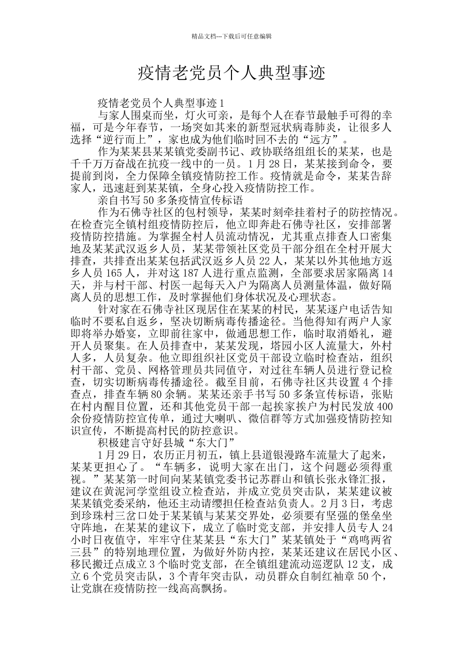 疫情老党员个人典型事迹_第1页