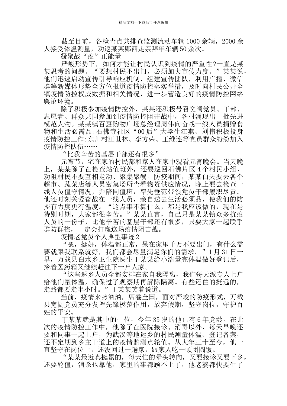 疫情老党员个人典型事迹_第2页