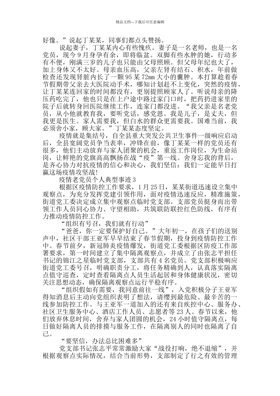 疫情老党员个人典型事迹_第3页